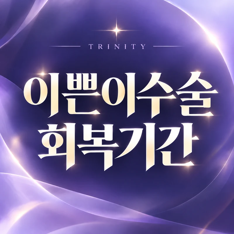 이쁜이수술 회복기간 | 통증·일상 복귀