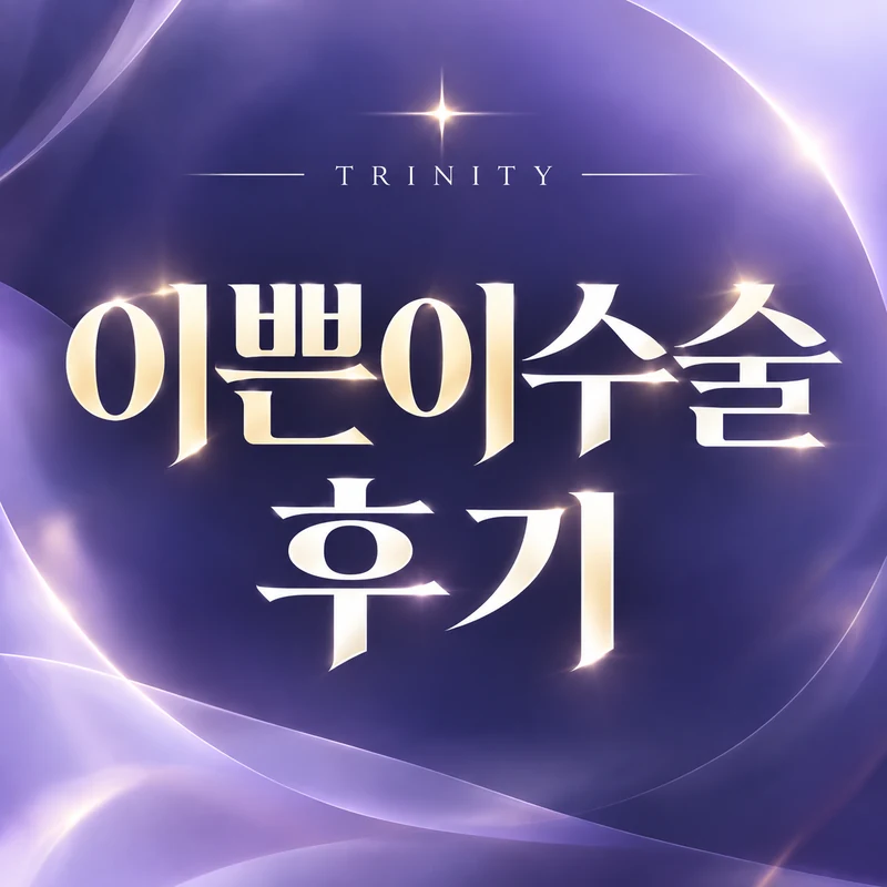 이쁜이수술 후기 | 이쁜이수술 진료 후기