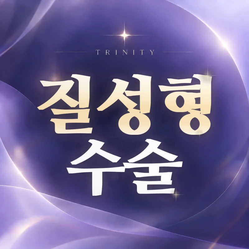 질성형수술·이쁜이수술·질축소수술은 같은 수술인가요