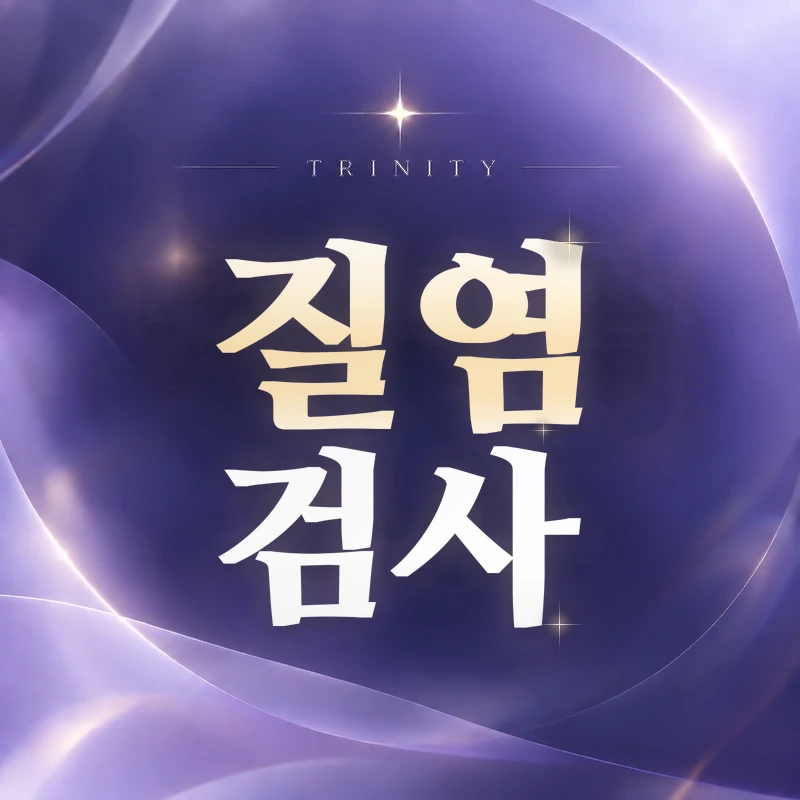 질염 검사 | 질분비물 현미경·배양 검사