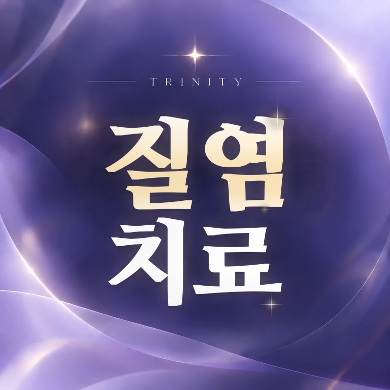 질염 치료 | 원인에 맞춘 치료