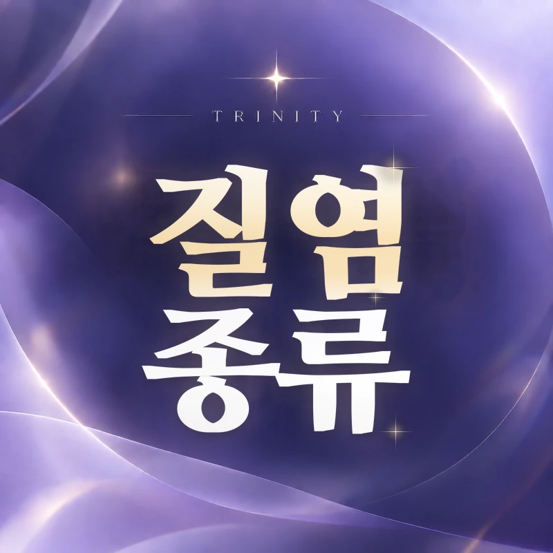 질염 종류 | 세균성·트리코모나스 등