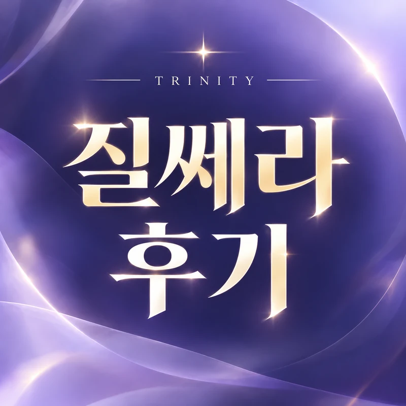 질쎄라 후기 | 질쎄라 진료 후기