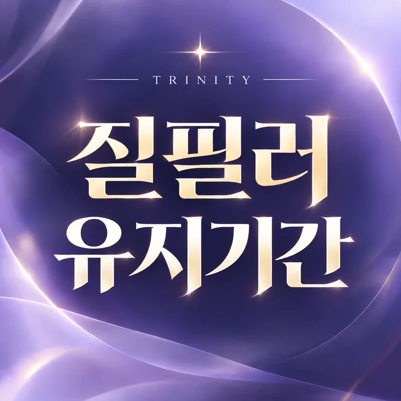 질필러 유지기간 | 원더필 유지기간과 개인차