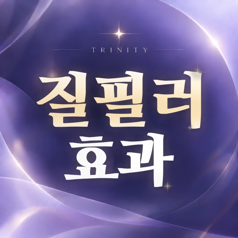 질필러 효과 | 효과는 어떻게 나타나나요
