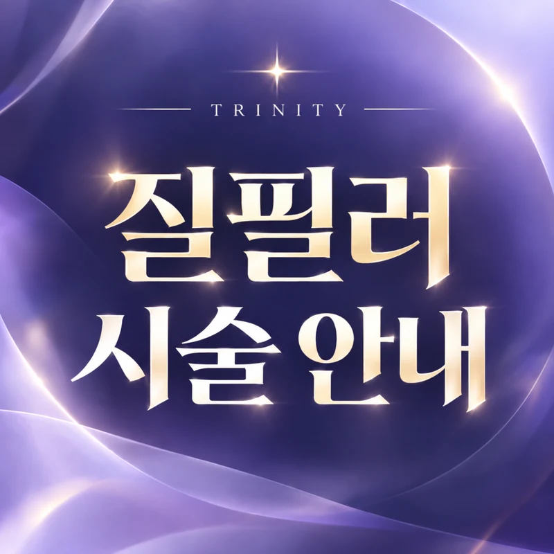 질필러 시술 안내 | 질필러란 어떤 시술인가요