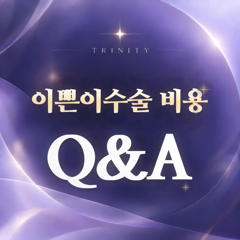 이쁜이수술 비용 Q&A | 자주 묻는 질문