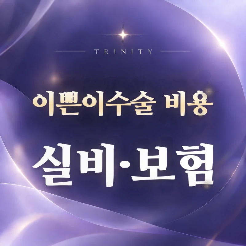 이쁜이수술 비용 실비·보험 | 적용 여부
