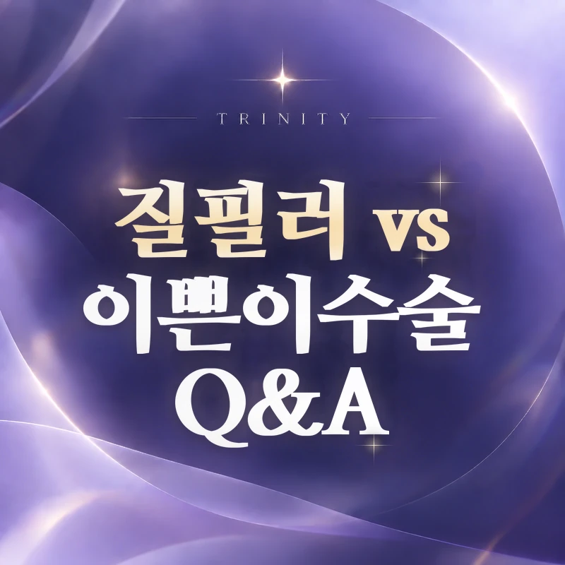질필러 vs 이쁜이수술 Q&A | 자주 묻는 질문
