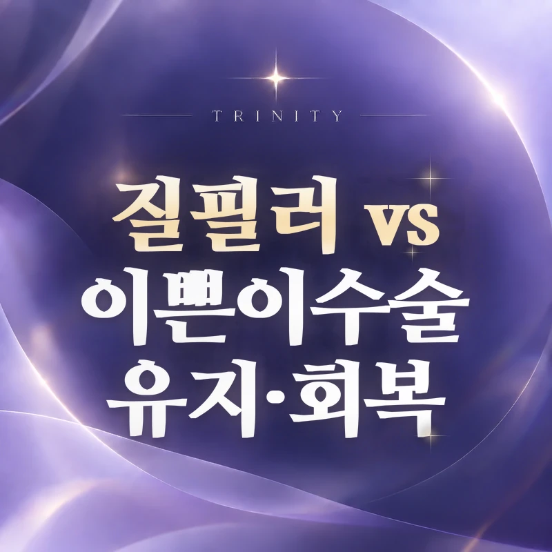 질필러 vs 이쁜이수술 유지·회복 | 기간 차이
