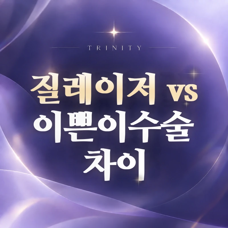 질레이저 vs 이쁜이수술 차이 | 비수술과 구조 교정