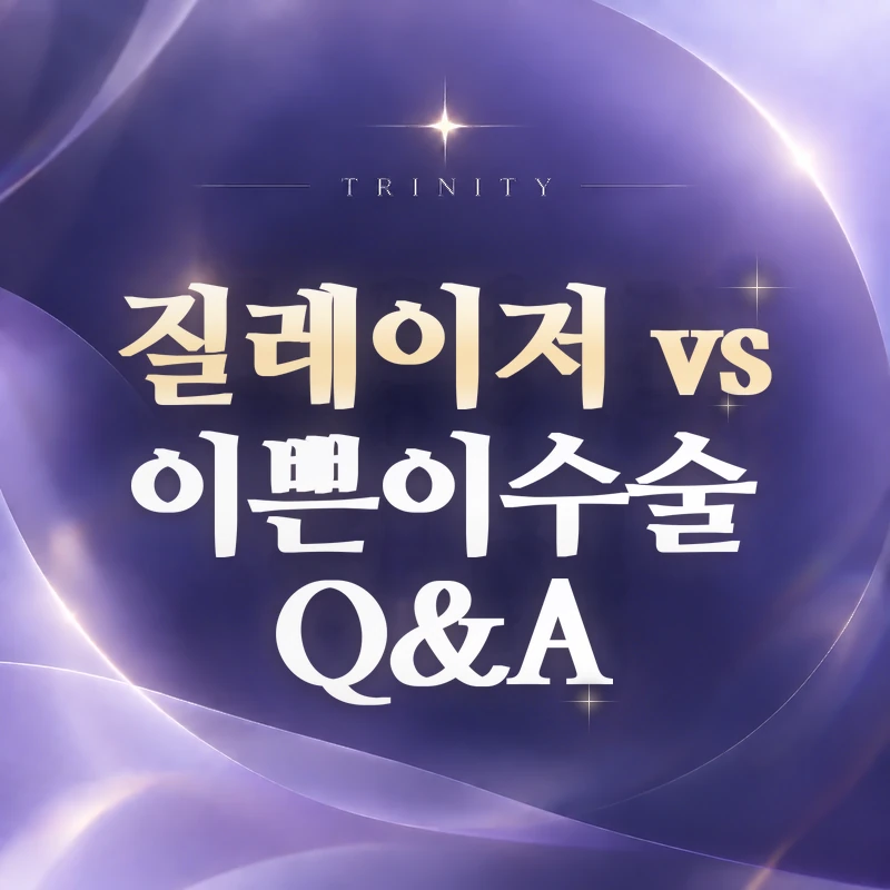 질레이저 vs 이쁜이수술 Q&A | 자주 묻는 질문