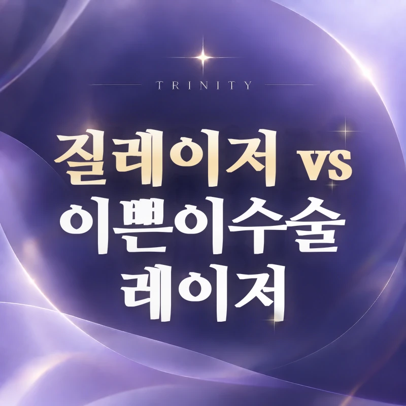 질레이저 vs 이쁜이수술 레이저 | 먼저 검토하는 경우