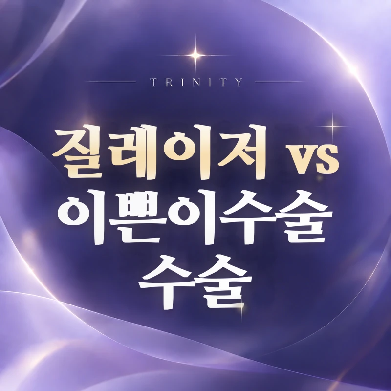 질레이저 vs 이쁜이수술 수술 | 이쁜이수술을 검토