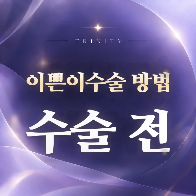 이쁜이수술 방법 수술 전 | 이완·골반기저근 확인