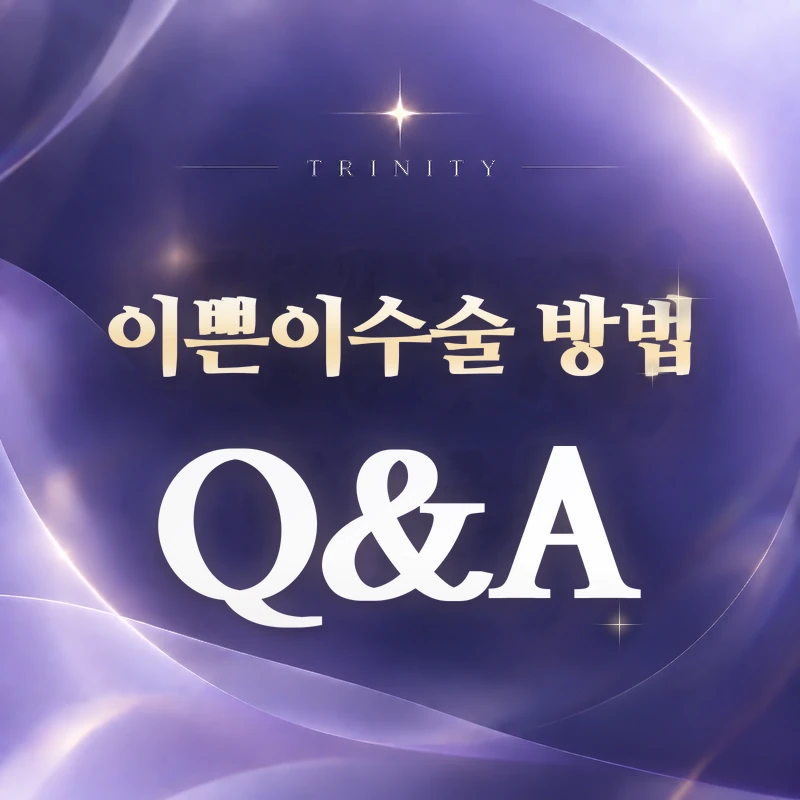 이쁜이수술 방법 Q&A | 자주 묻는 질문