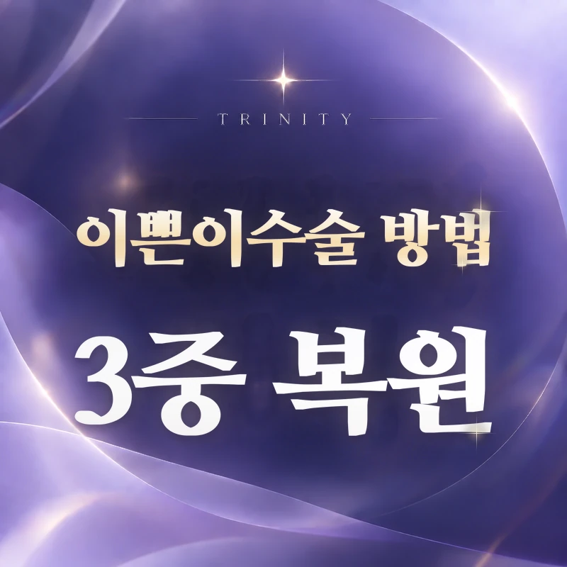 이쁜이수술 방법 3중 복원 | 점막·근육·골반기저근