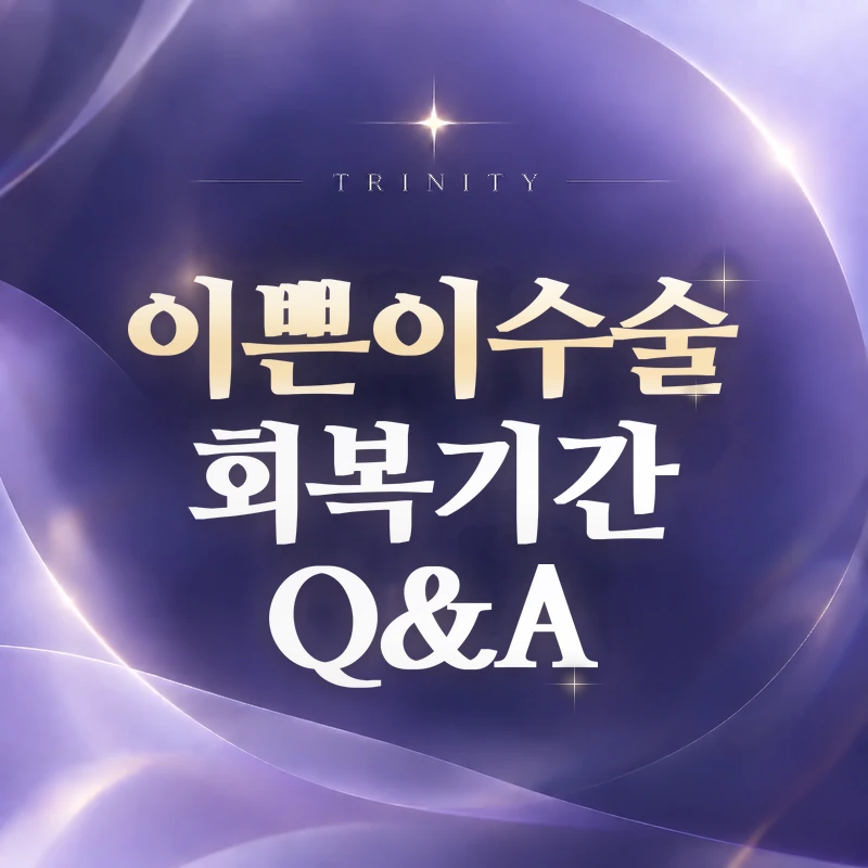 이쁜이수술 회복기간 Q&A | 자주 묻는 질문