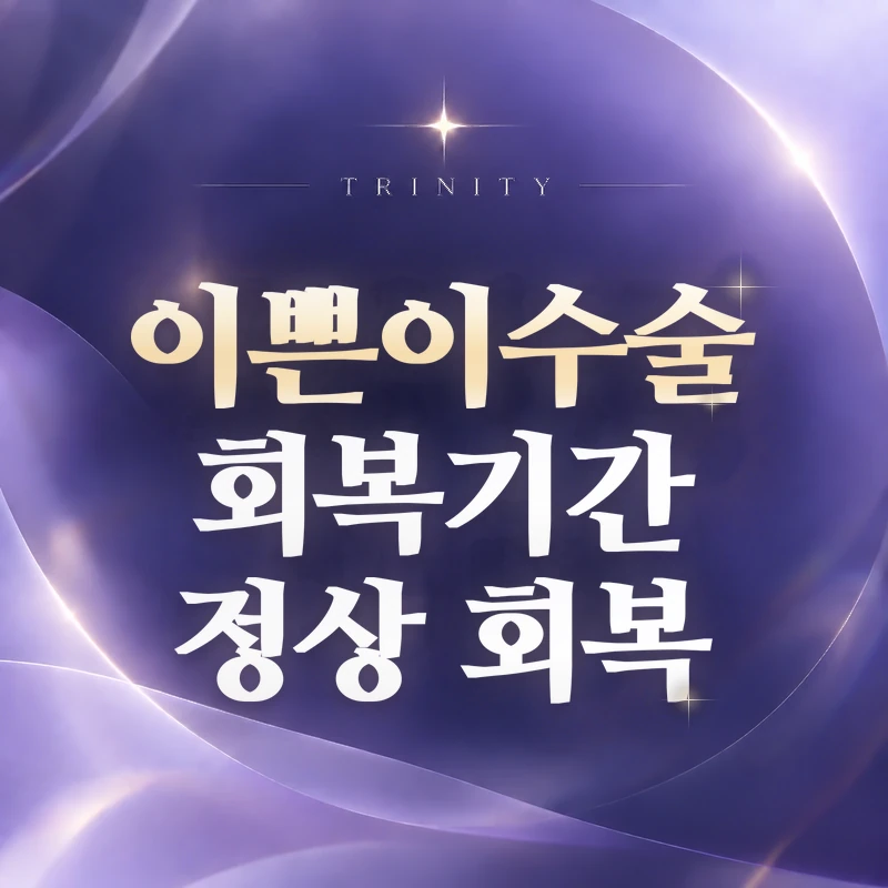이쁜이수술 회복기간 정상 회복 | 분비물·부기