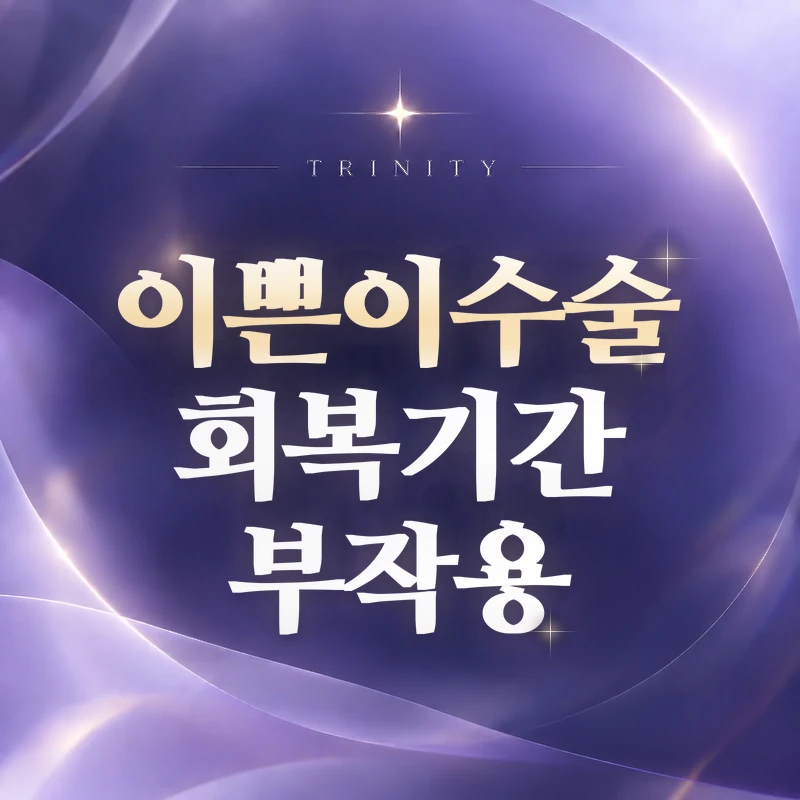 이쁜이수술 회복기간 부작용 | 바로 연락할 증상