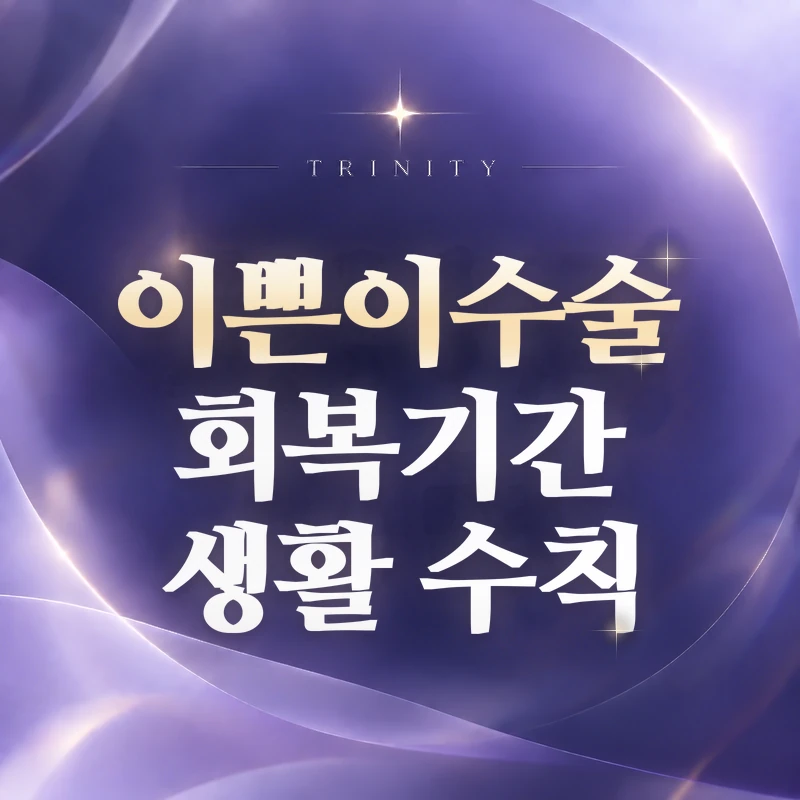 이쁜이수술 회복기간 생활 수칙 | 6주 회복 관리