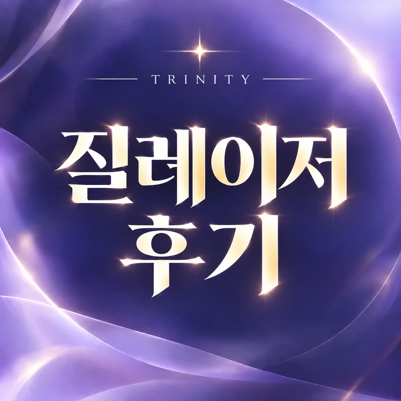 질레이저 후기 | 질레이저 진료 후기