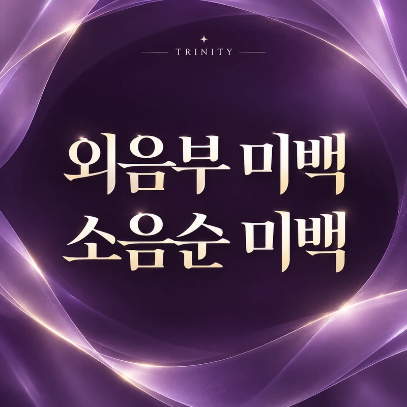 외음부 미백 소음순 미백 | 소음순 미백과 외음부 미백 차이