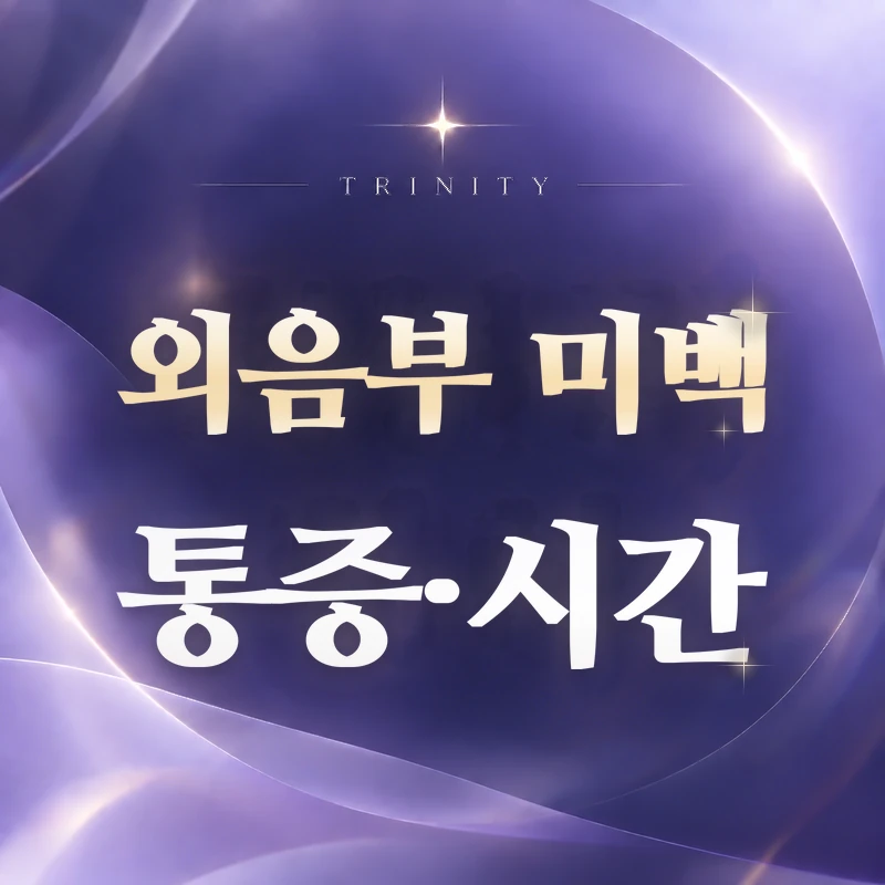 외음부 미백 통증·시간 | 아픈지, 얼마나 걸리는지