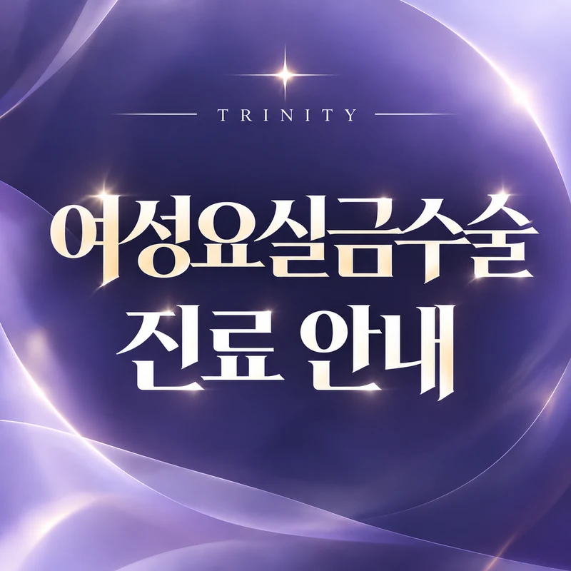 여성요실금수술