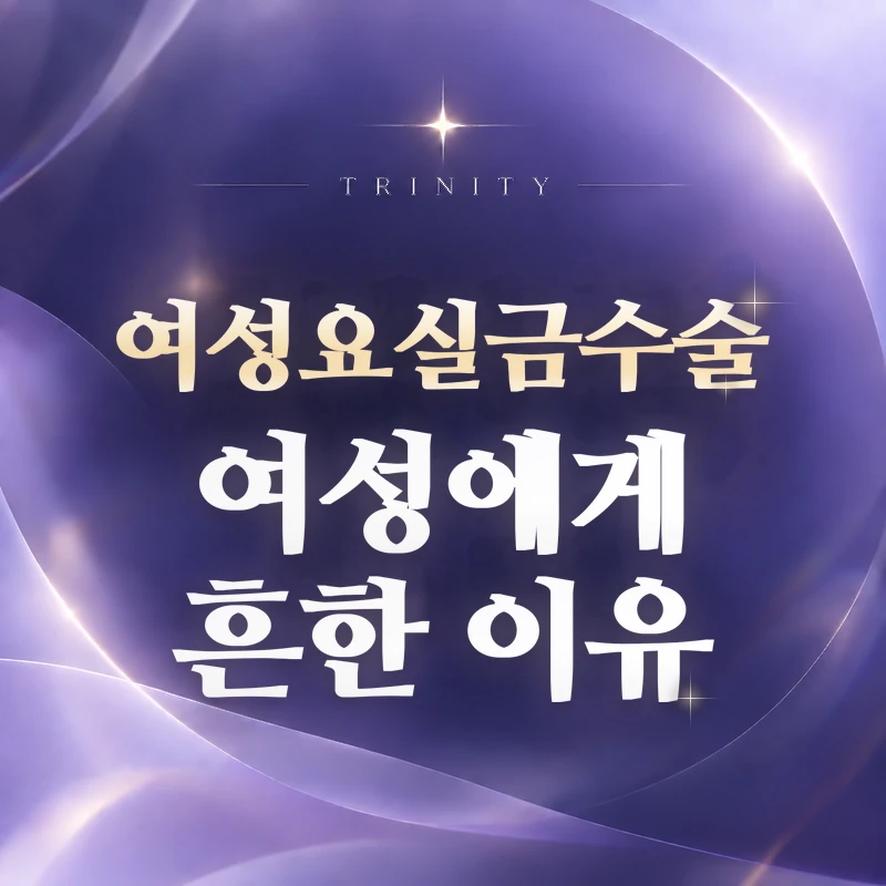 여의사 요실금수술 | 트리니티여성의원