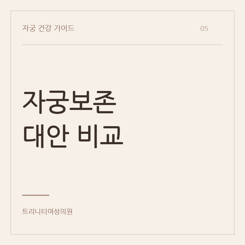 자궁적출과 자궁보존 치료 비교
