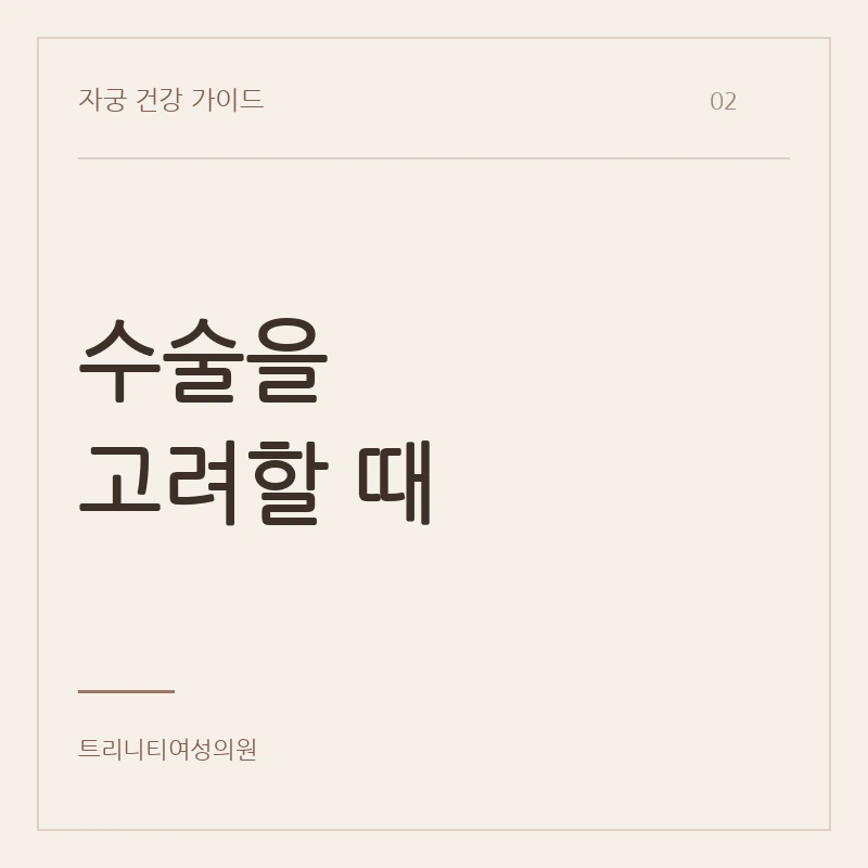 자궁적출을 고려하는 이유