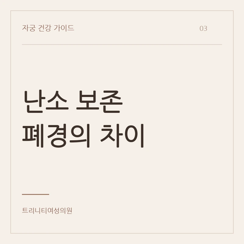 자궁적출과 난소 보존, 폐경의 차이