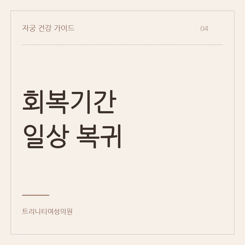 자궁적출 회복기간과 수술 후 관계