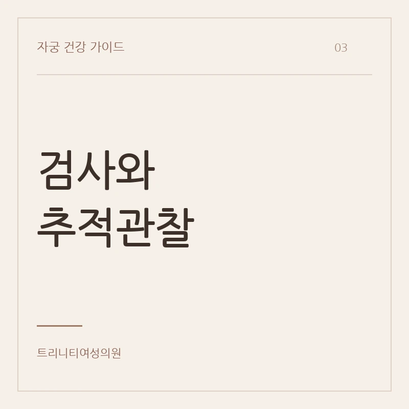 폐경기 자궁근종 검사와 추적관찰