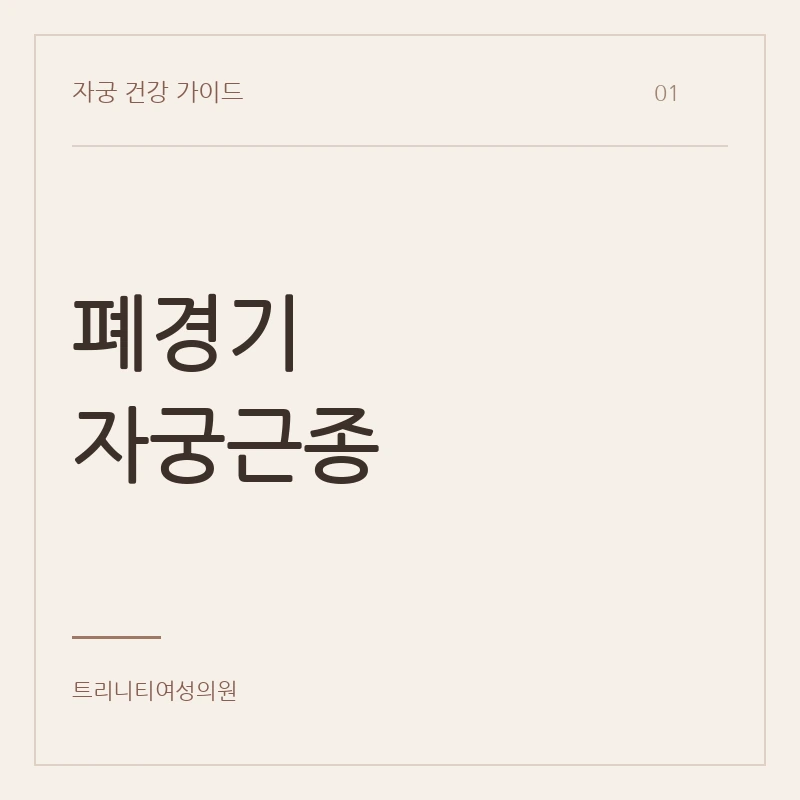폐경기 자궁근종, 폐경 후 크기 변화