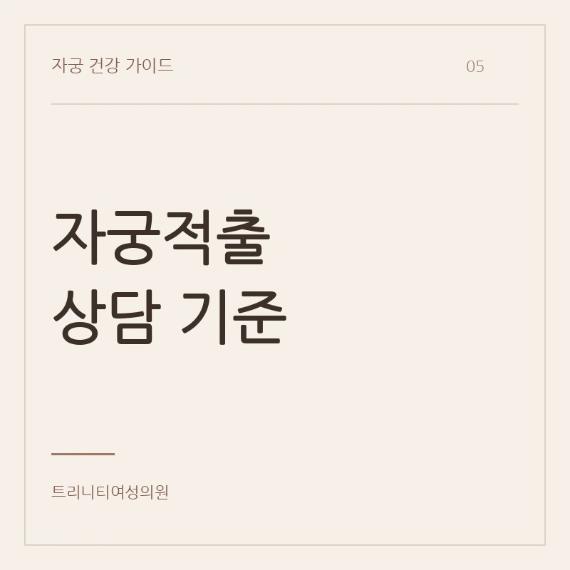 폐경기 자궁근종과 자궁적출 상담 기준