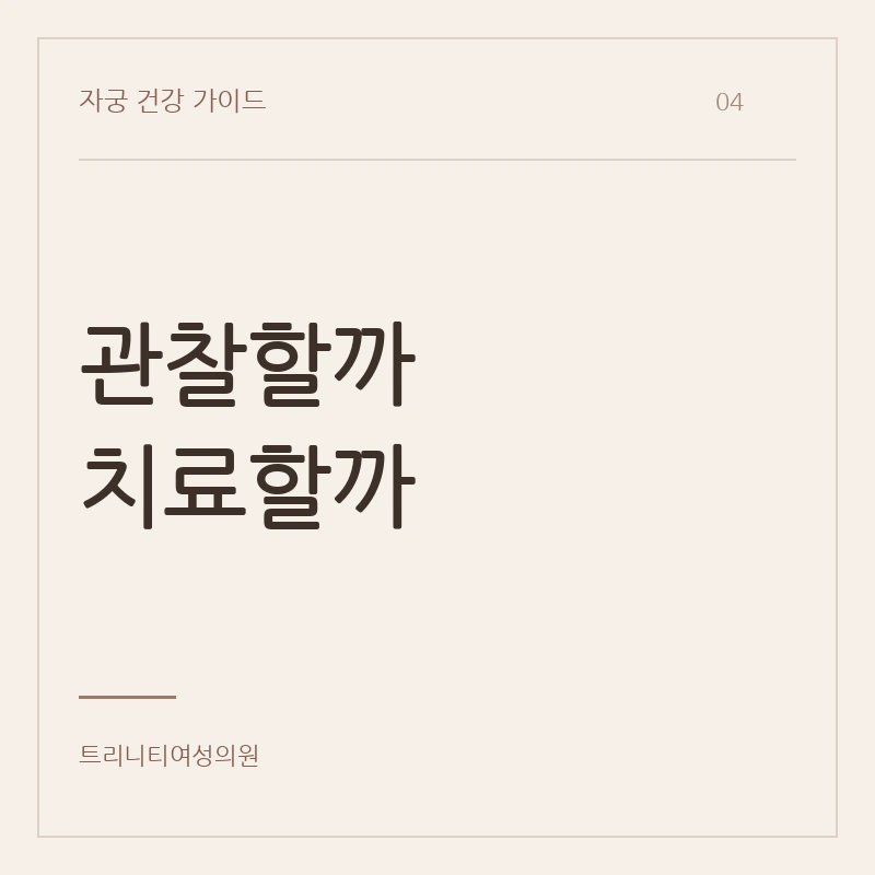 폐경기 자궁근종 치료, 기다려도 되는 경우