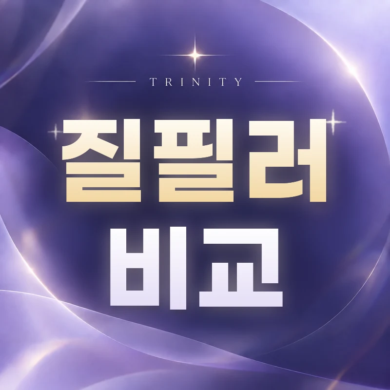 질필러 비교