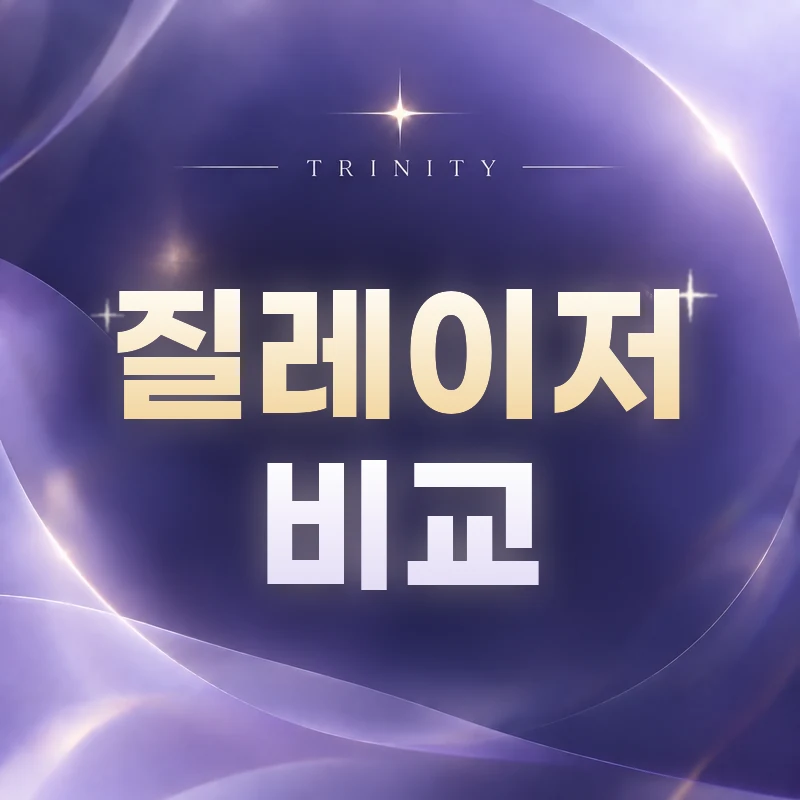 질레이저 비교