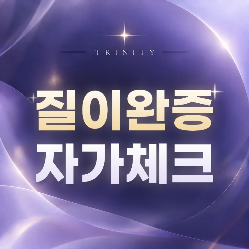 질이완증 자가체크
