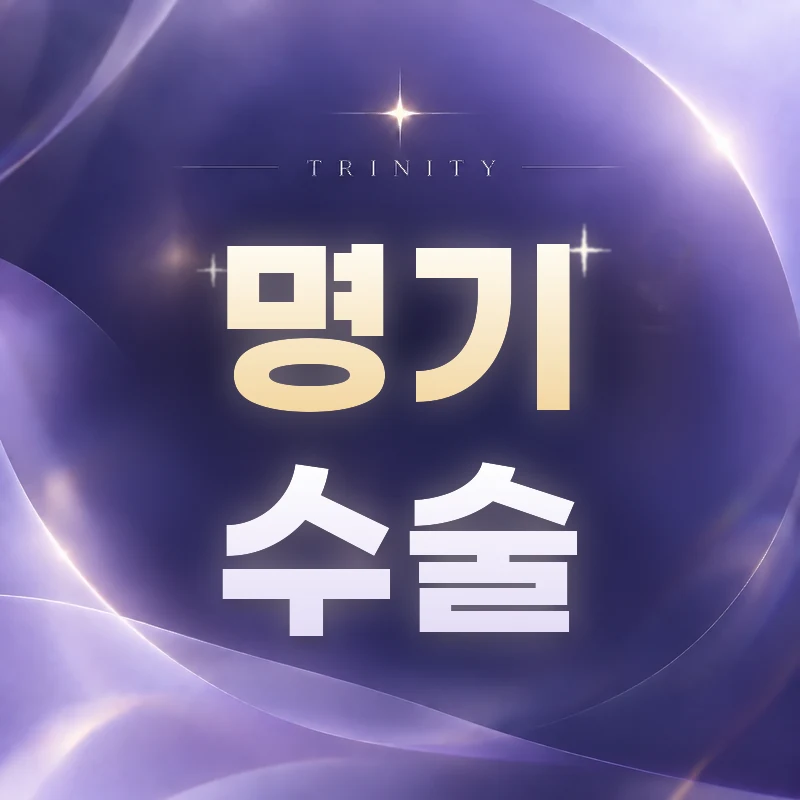 명기수술·이쁜이수술 차이와 실제 수술 범위