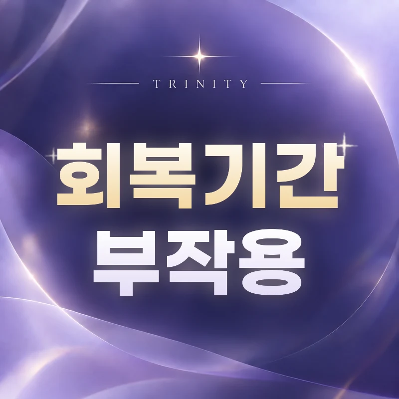회복기간·부작용