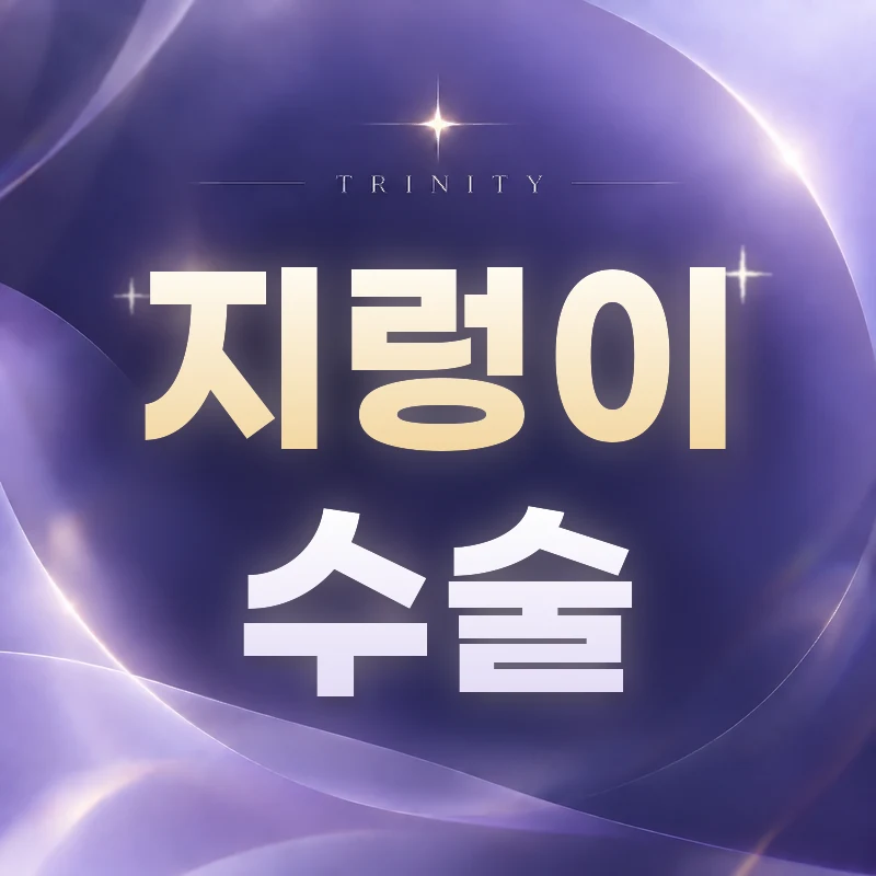 지렁이수술