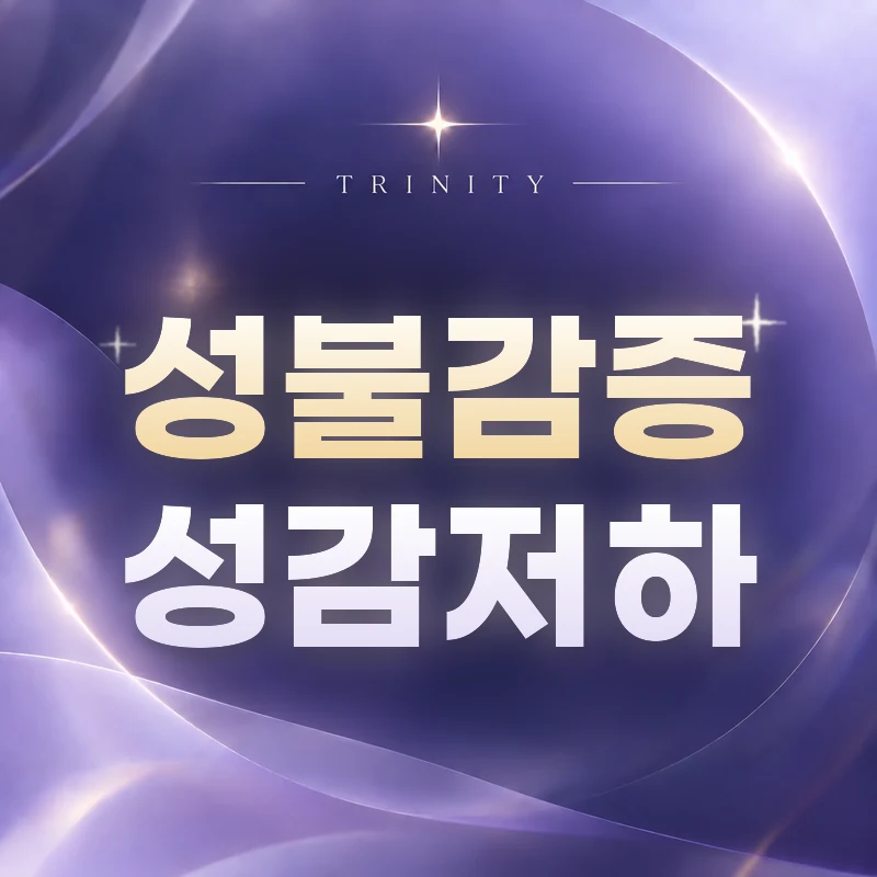 성불감증·성감 저하