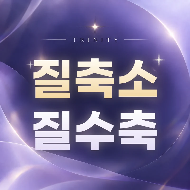 질축소·질수축수술