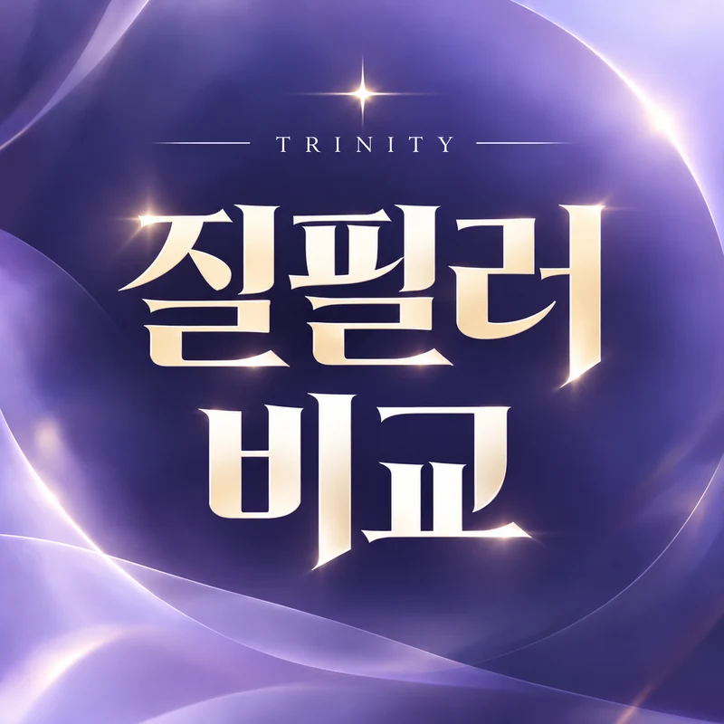 질필러와 이쁜이수술 비교