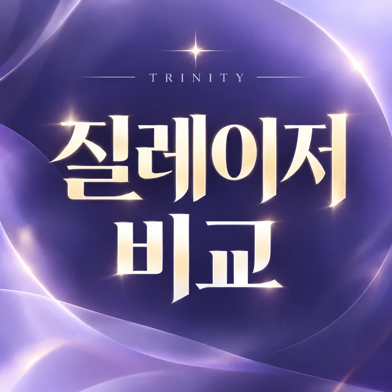 질레이저와 이쁜이수술 비교