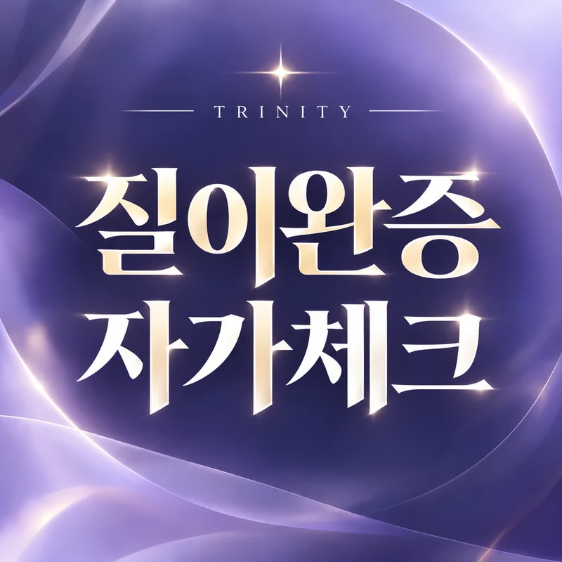 질이완증