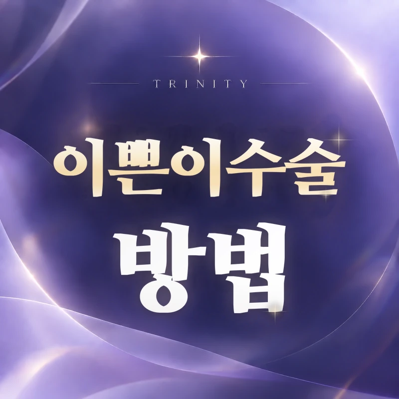 이쁜이수술 방법